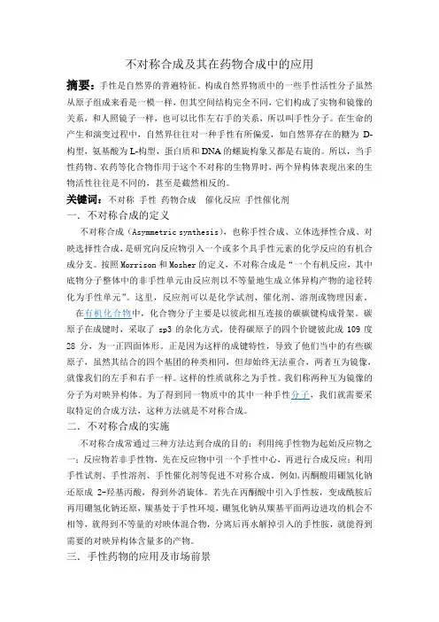 不对称合成及其在药物合成中的应用