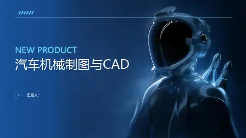 汽车机械制图与CAD