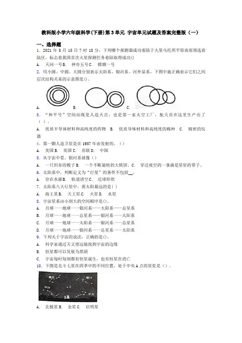 教科版小学六年级科学(下册)第3单元 宇宙单元试题及答案完整版(一)