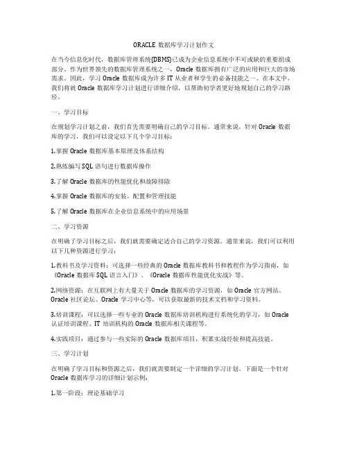 ORACLE数据库学习计划作文