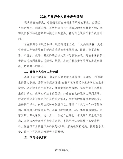 2024年教师个人素养提升计划(3篇)