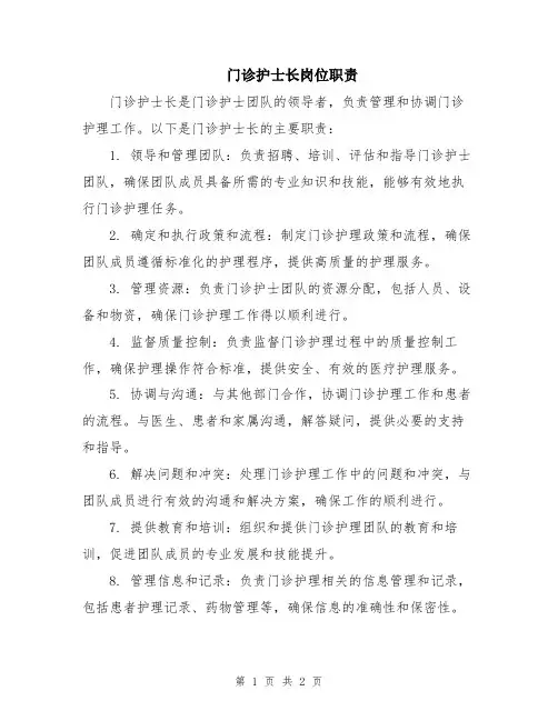 门诊护士长岗位职责