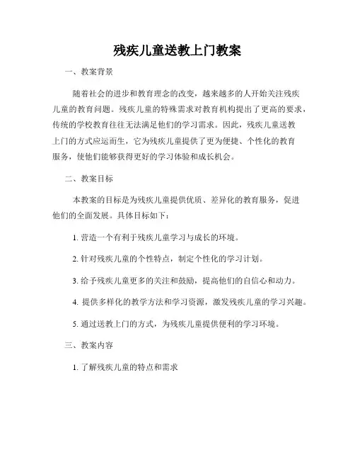 残疾儿童送教上门教案