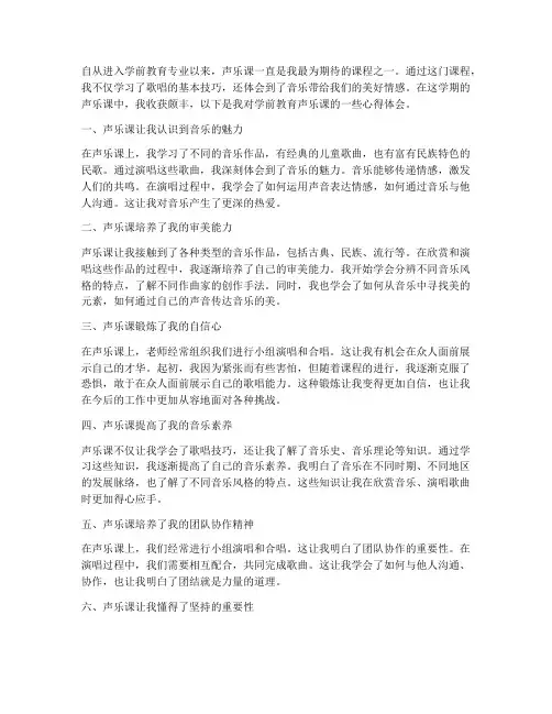 学前教育声乐课心得体会
