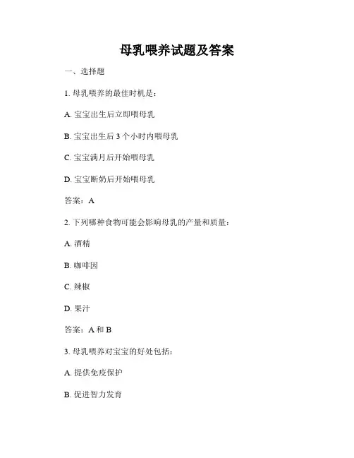 母乳喂养试题及答案