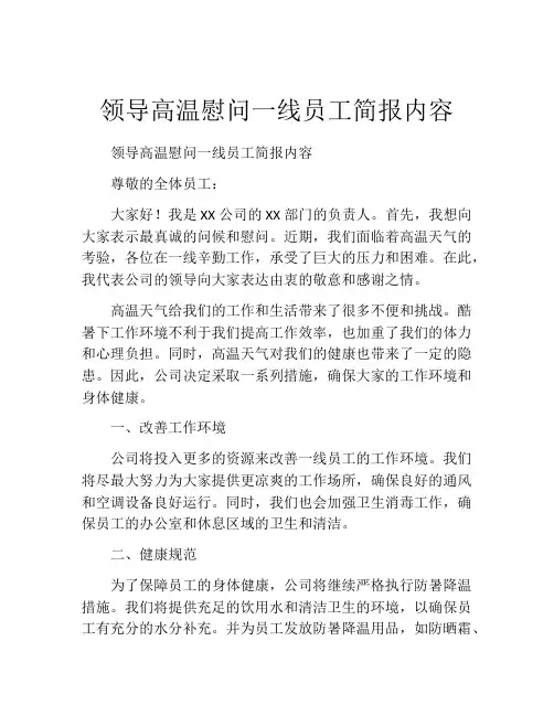 领导高温慰问一线员工简报内容