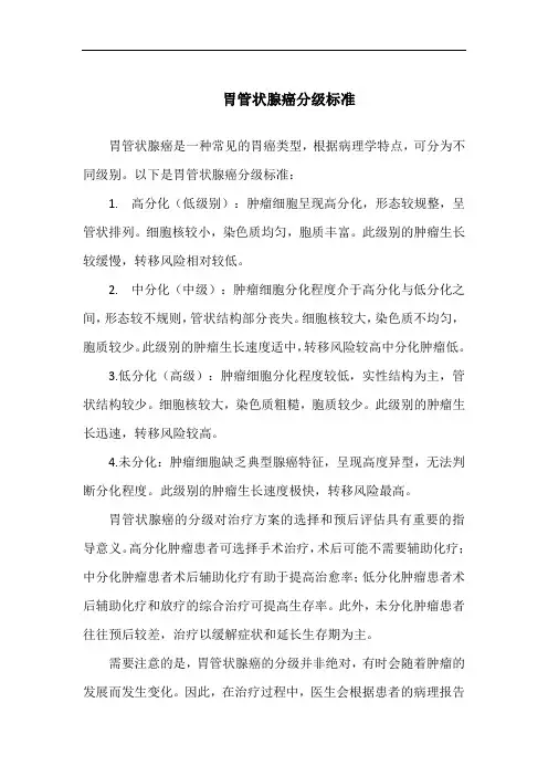 胃管状腺癌分级标准