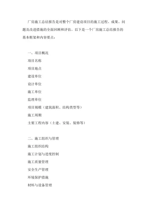厂房施工总结报告