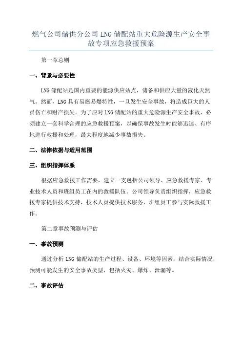 燃气公司储供分公司LNG储配站重大危险源生产安全事故专项应急救援预案