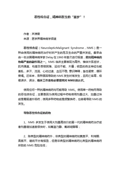 恶性综合征，精神科医生的“噩梦”！