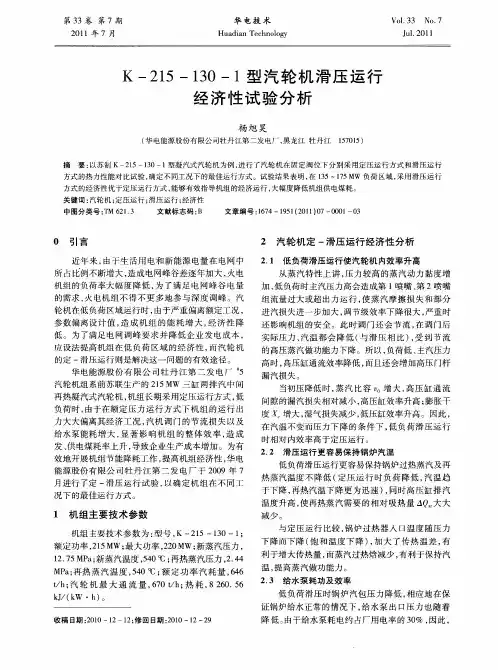 K-215—130—1型汽轮机滑压运行经济性试验分析