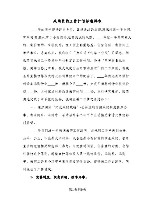 采购员的工作计划标准样本(三篇)