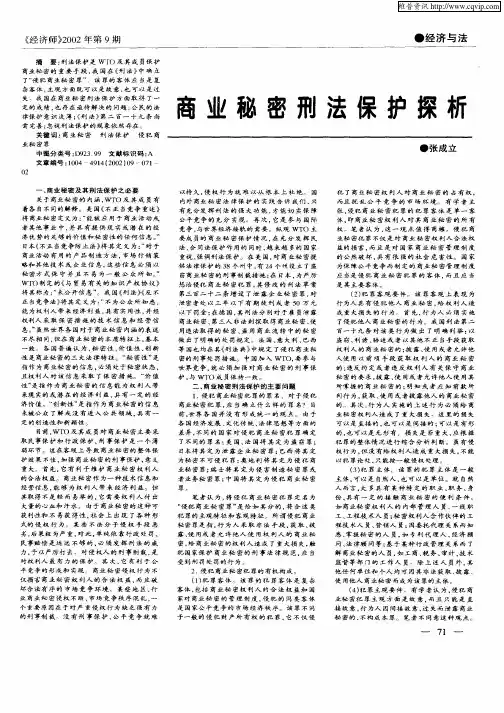 商业秘密刑法保护探析
