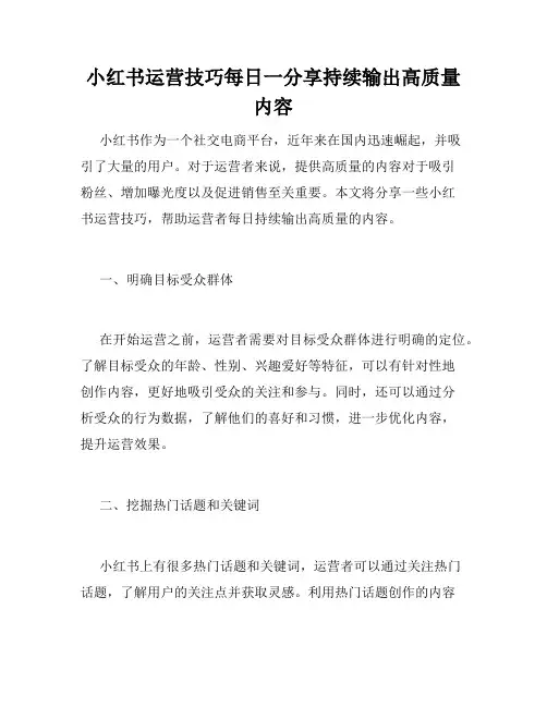 小红书运营技巧每日一分享持续输出高质量内容