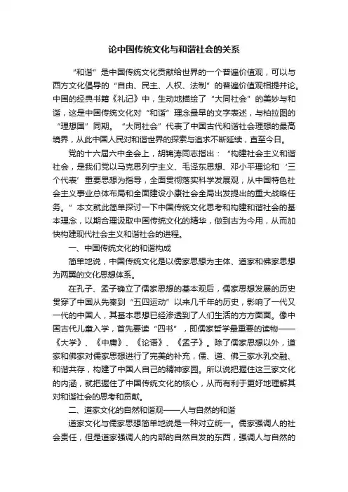 论中国传统文化与和谐社会的关系