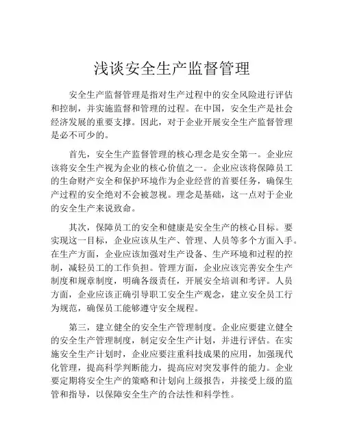 浅谈安全生产监督管理
