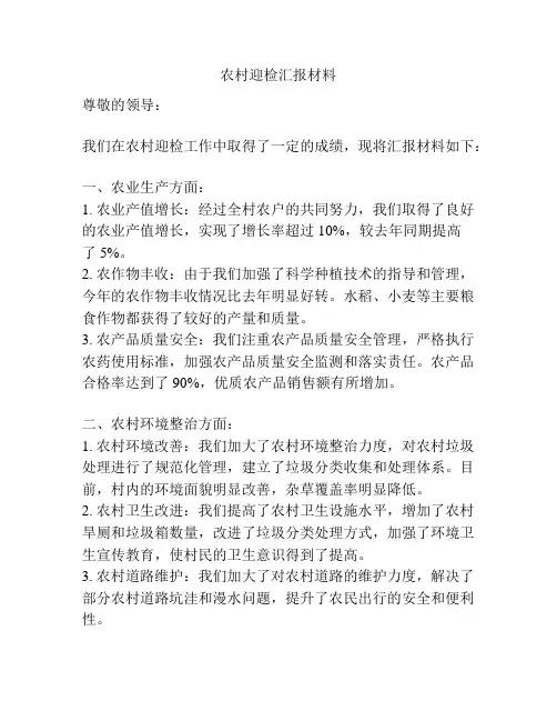 农村迎检汇报材料