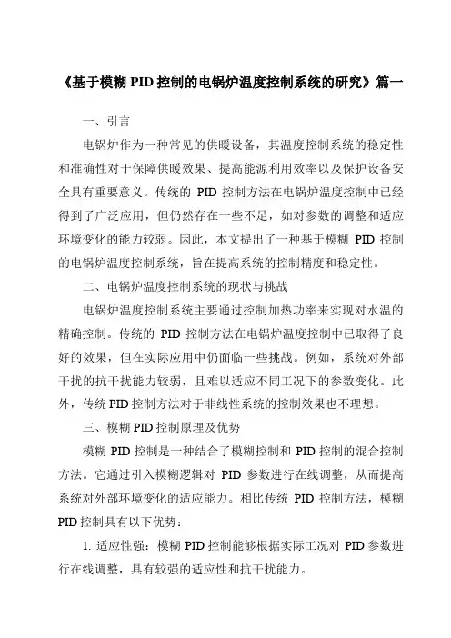 《2024年基于模糊PID控制的电锅炉温度控制系统的研究》范文