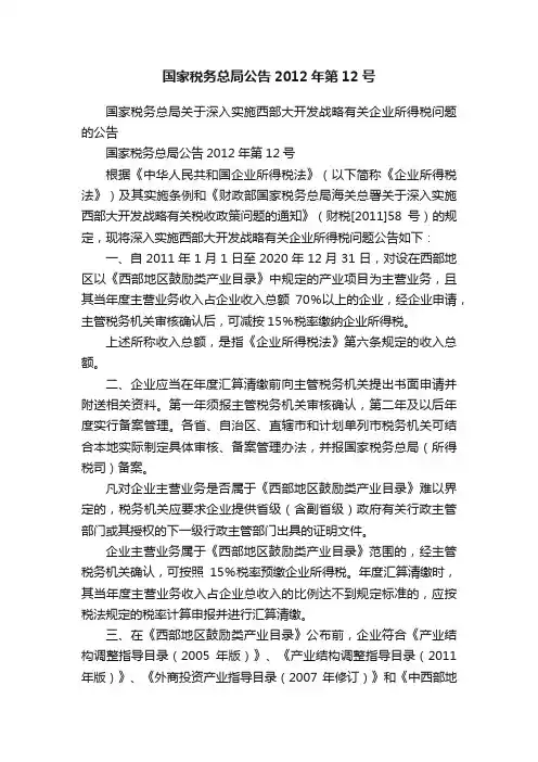 国家税务总局公告2012年第12号