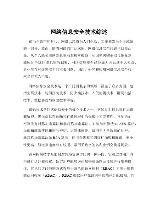 网络信息安全技术综述