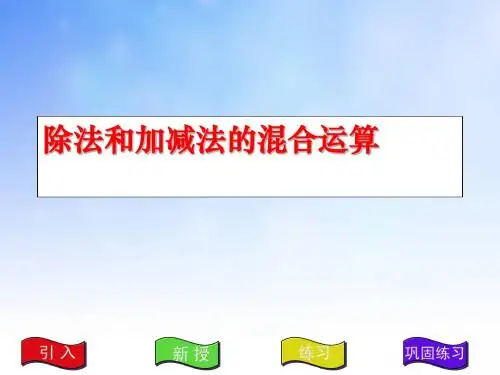 优质课3.2 除法和加减法的混合运算1