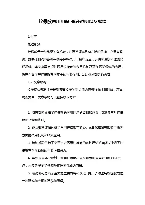 柠檬酸医用用途-概述说明以及解释