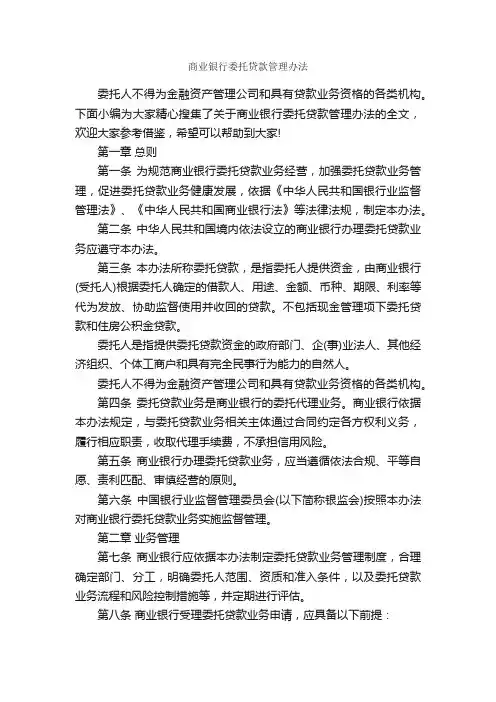 商业银行委托贷款管理办法_规章制度_