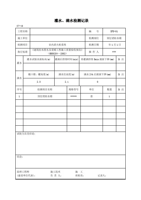 灌水、满水检测记录