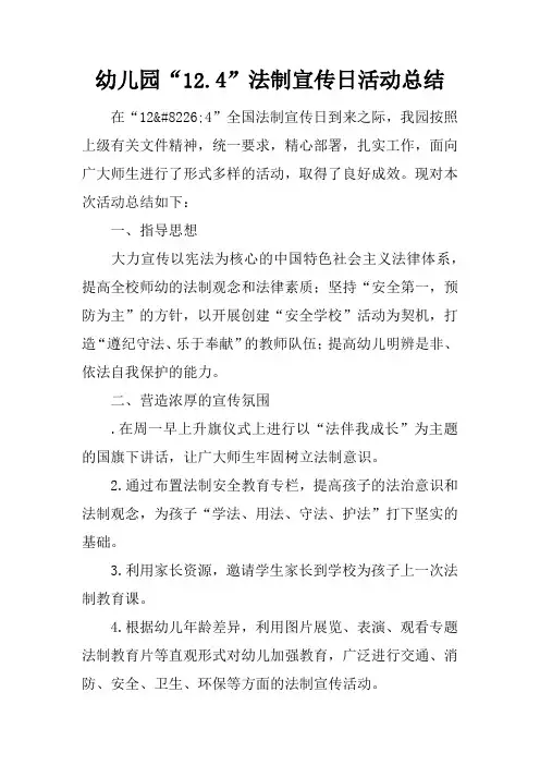 幼儿园“12.4”法制宣传日活动总结