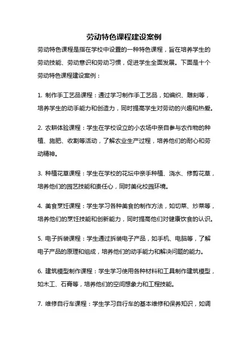 劳动特色课程建设案例