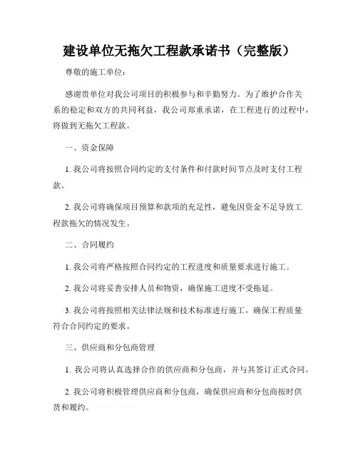 建设单位无拖欠工程款承诺书(完整版)