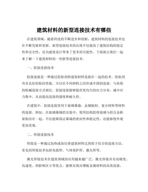 建筑材料的新型连接技术有哪些