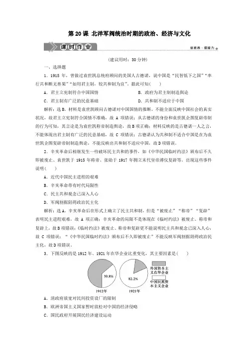 新教材高中历史第六单元辛亥革命与中华民国的建立第20课北洋军阀统治时期的政治、经济与文化课时作业含解析