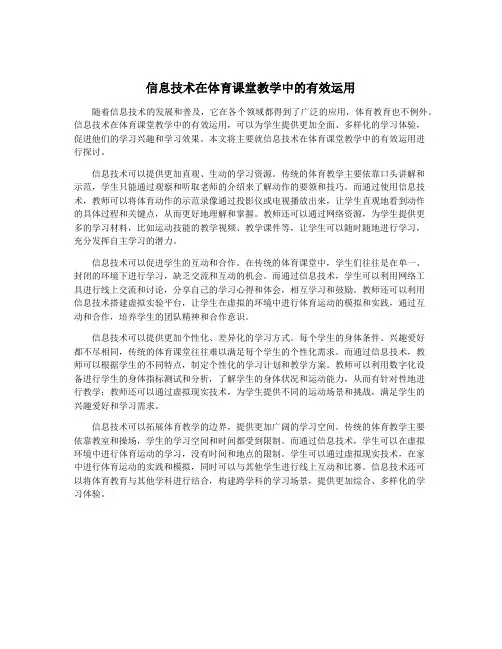 信息技术在体育课堂教学中的有效运用