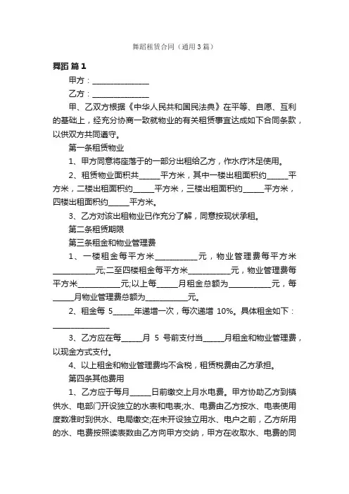 舞蹈租赁合同（通用3篇）