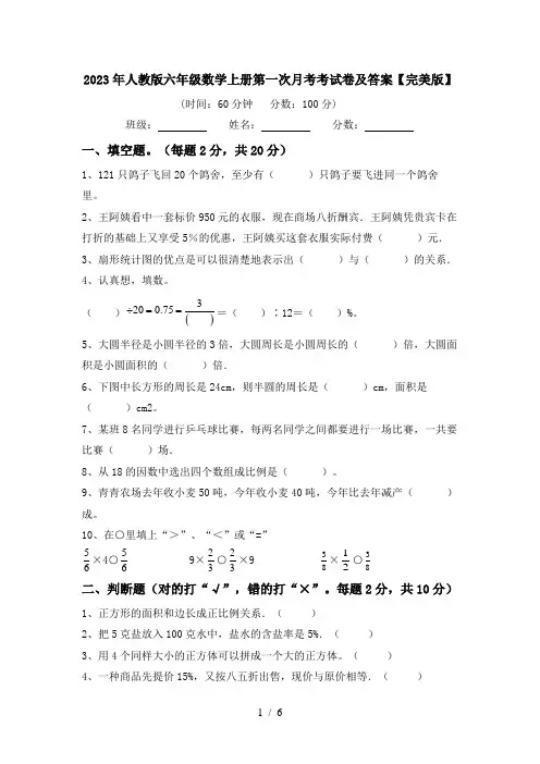 2023年人教版六年级数学上册第一次月考考试卷及答案【完美版】