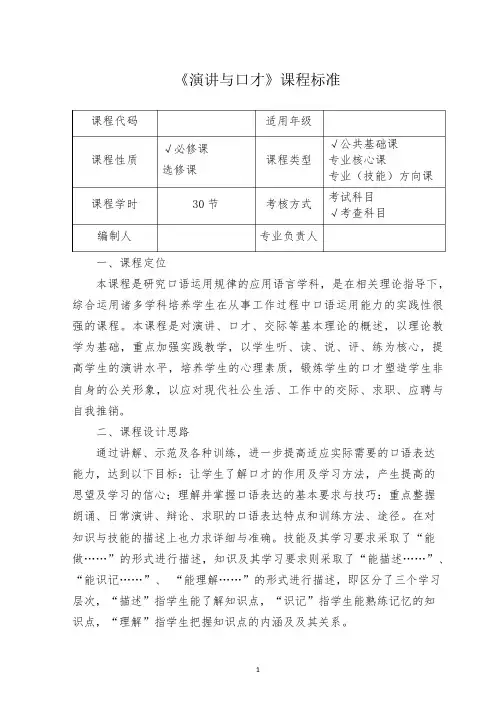 《演讲与口才》课程标准