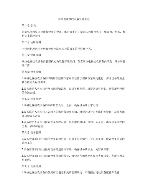 网络电视接收设备管理制度