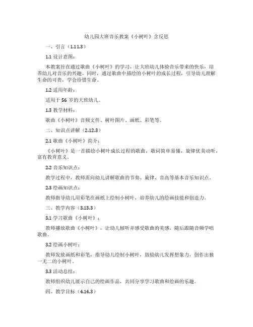 幼儿园大班音乐教案《小树叶》含反思