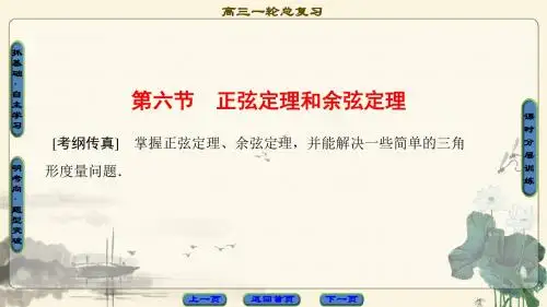 2018届高三数学(人教A版)一轮复习： 第3章 第6节 正弦定理和余弦定理