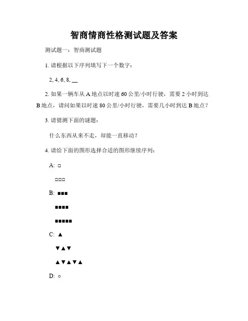 智商情商性格测试题及答案