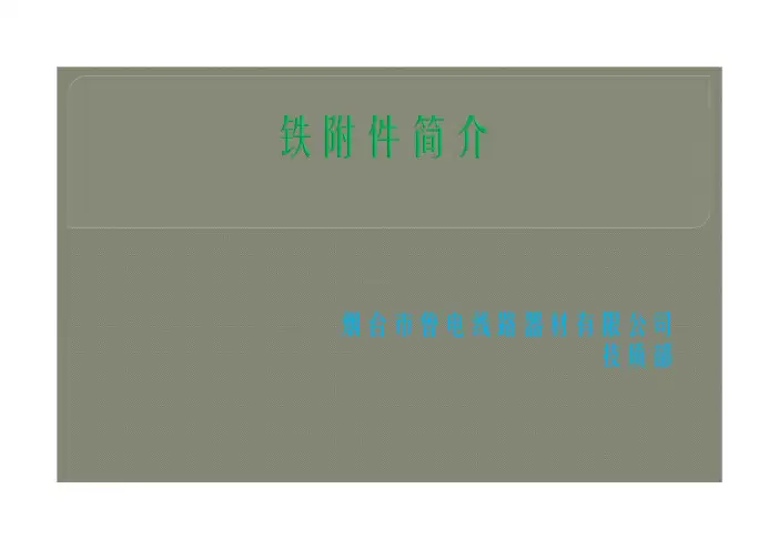 铁附件简介
