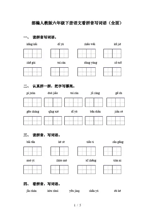 部编人教版六年级下册语文看拼音写词语(全面)