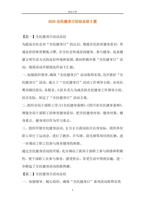 2020全民健身日活动总结5篇