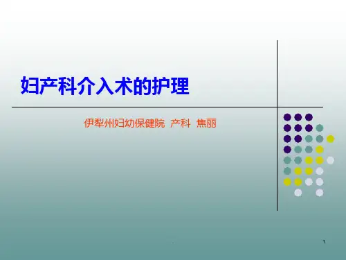 妇产科介入术的护理PPT课件
