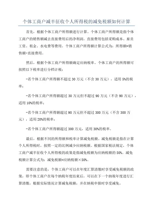 个体工商户减半征收个人所得税的减免税额如何计算
