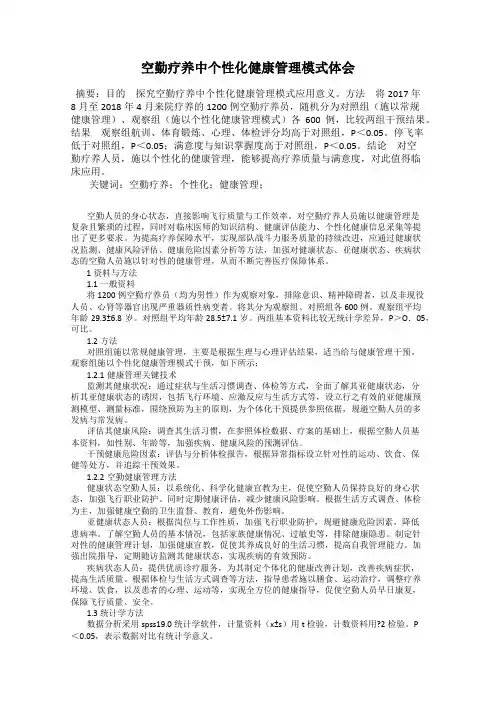 空勤疗养中个性化健康管理模式体会