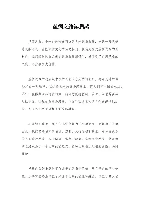 丝绸之路读后感