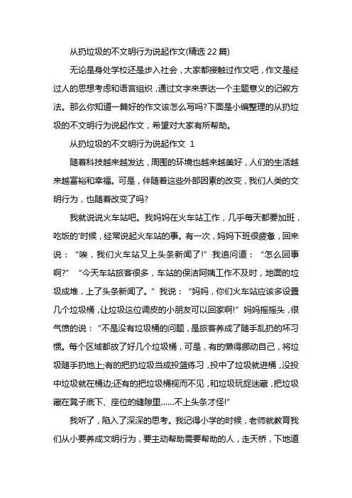 从扔垃圾的不文明行为说起作文(精选22篇)