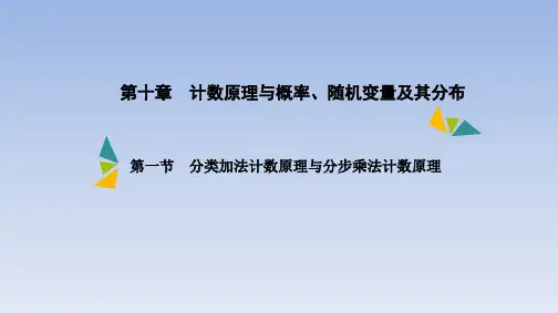 第十章 第一节 分类加法计数原理与分步乘法计数原理  课件(共30张PPT)